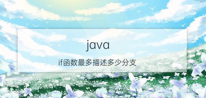 java if函数最多描述多少分支 c语言ll最多关联几个？